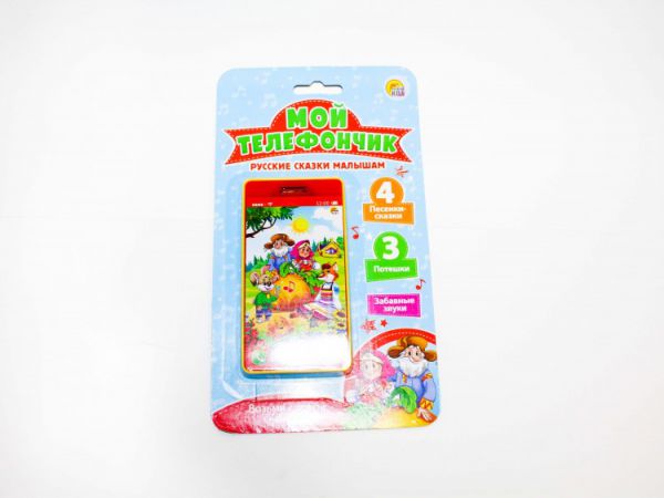 ИМ-7085 Муз. элек. игрушка. Серия Муз. телефон. МОЙ ТЕЛЕФОНЧИК. РУССКИЕ СКАЗКИ МАЛЫШАМ