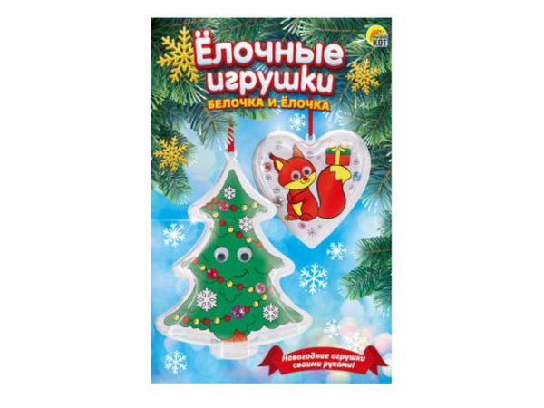 Р-3742 ЗД раскраска. Ёлочные игрушки. Белочка и ёлочка