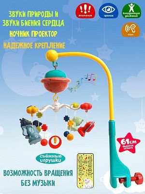 И-6708 Мобиле музыкальный  с проектором на пульте управления (звук, 6 мелодий, в коробке)