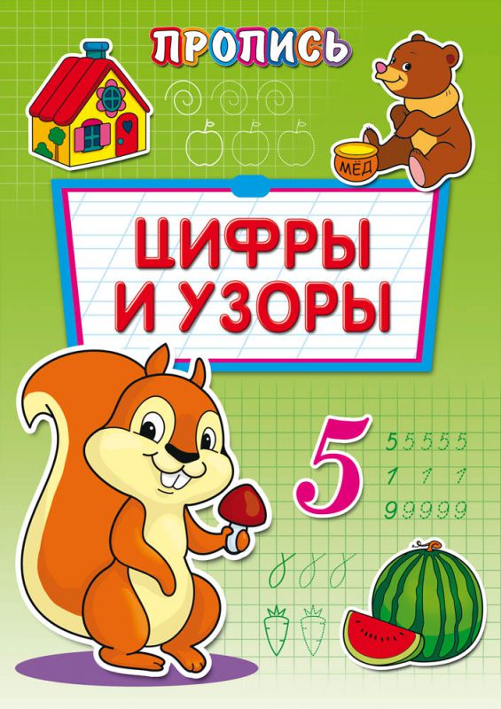 ПР-6514 Раскраска А4 ПРОПИСЬ.ЦИФРЫ И УЗОРЫ 8л., обл.-цветная мелов.бумага