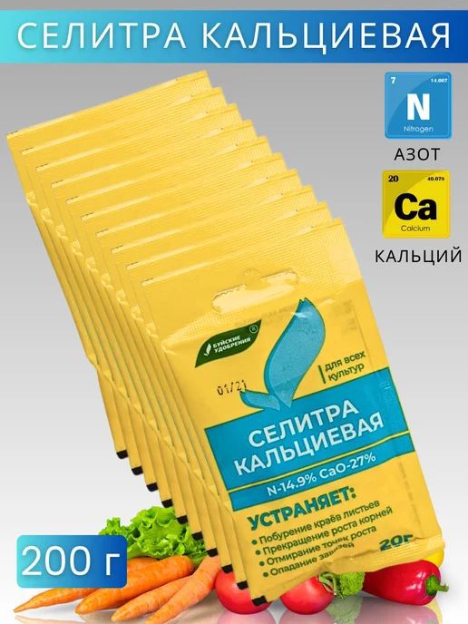 Селитра Кальциевая 200гр ЗС