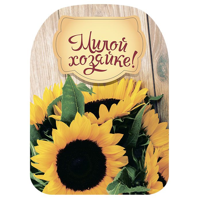 ТК1-005 Доска разделочная "Милой хозяйке" с рисунком  21*29см