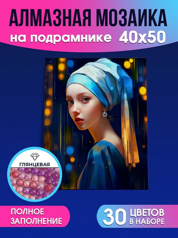 НД-0633 Алмаз мозаика (клас.) 40х50 см, с подр., с полн. заполн. (30цв) Жемчужная серьга