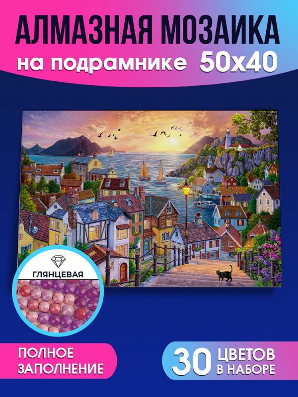 НД-8601 Алмаз. моз. (класс)40х50см, с подр.,с полн.заполн.(30цв) Прибрежный город на закате