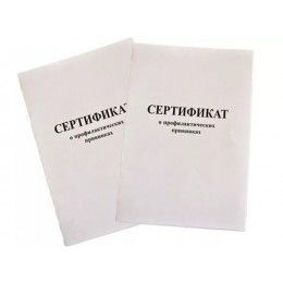 3024 БЛАНК "СЕРТИФИКАТ О ПРОФИЛАКТИЧЕСКИХ ПРИВИВКАХ"