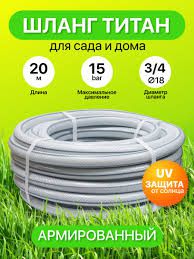 Шланг Титан армированый ПВХ d-18 (20м)