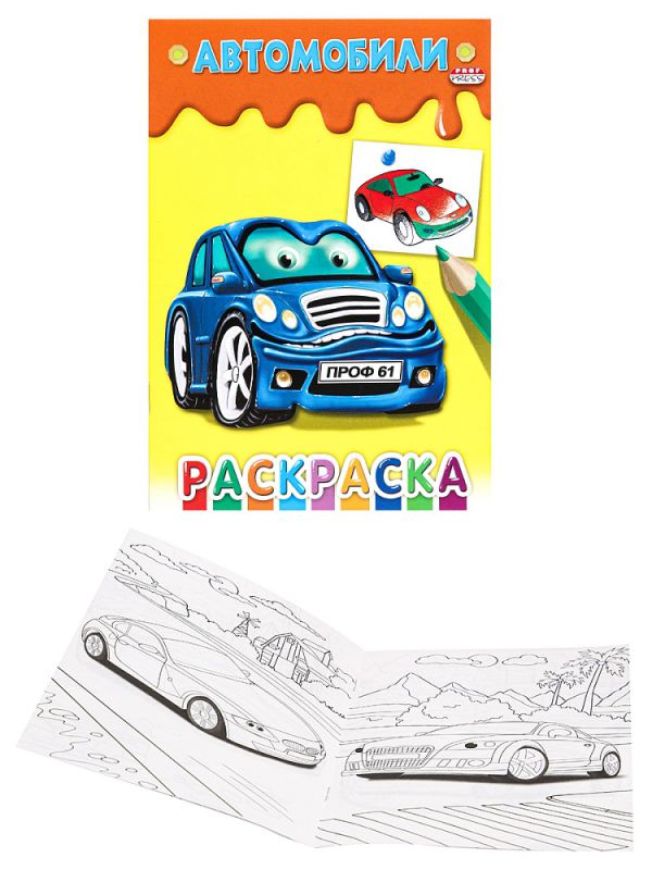 Р-7642 Раскраска А5 Ч/Б. Автомобили