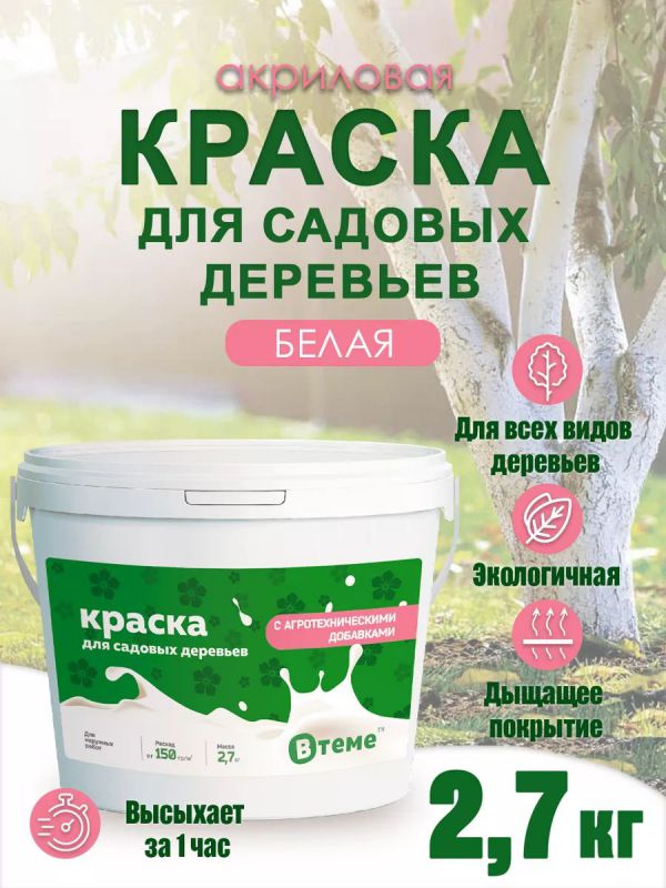 Краска для садовых деревьев 2,7 кг акритек