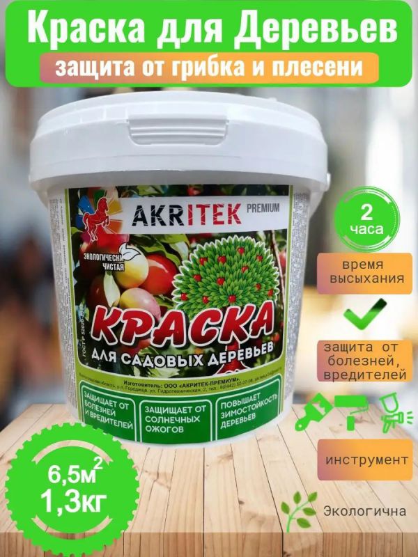 Краска для садовых деревьев 1,3 кг акритек