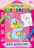 Р-9061 Раскраска А4 ПЕРВАЯ РАСКРАСКА. ДЛЯ ДЕВОЧЕК  (8л.,на скрепке,обл.-мелов.бумага)