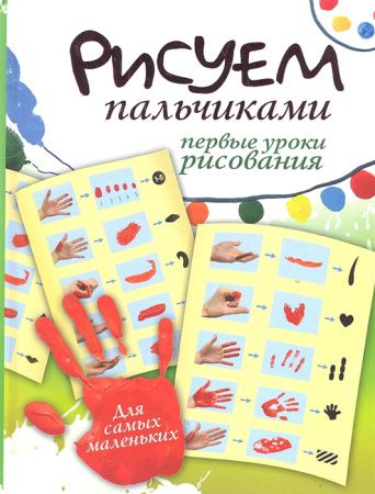 576-40932-7 Книга, АСТ «РИСУЕМ ПАЛЬЧИКАМИ. ПЕРВЫЕ УРОКИ РИСОВАНИЯ», Немешаева Е., 80 ст, 7БЦ