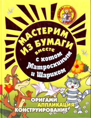 576-1543-0 Книга, АСТ «ШКОЛА В ПРОСТОКВАШИНО. МАСТЕРИМ ИЗ БУМАГИ ВМЕСТЕ С КОТОМ МАТРОСКИНЫМ И ШАРИКО