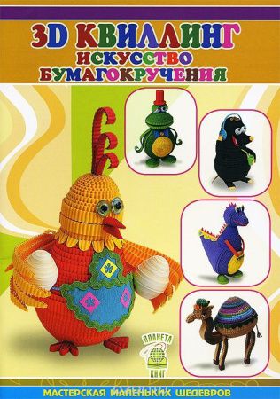 978-5-00042-026-3 Книга, Планета Книг «3D КВИЛЛИНГ. ИСКУССТВО БУМАГОКРУЧЕНИЯ», Шквыря Ж., 64 ст, мел