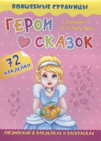 6639 Книжка-раскраска, Учитель «CHARACTERS OF FAVORITE FAIRY TALES. ГЕРОИ ЛЮБИМЫХ CКАЗОК: АНГЛИЙСКИЙ