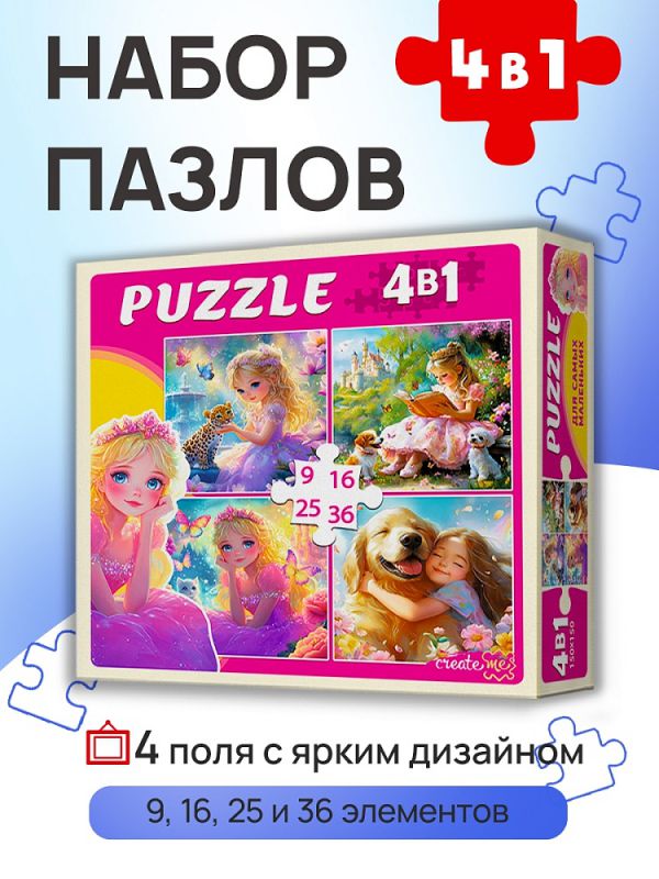 П-7589 ПАЗЛЫ 4 в 1. ПРИНЦЕССЫ С ЛЮБИМЫМИ ЖИВОТНЫМИ (9,16, 25, 36 эл.