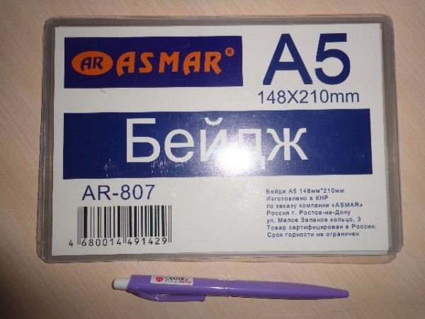 AR-807 Бейджик пластик.А5 148*210