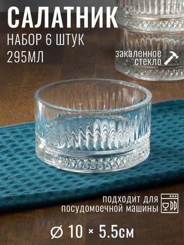 7395 Набор салатников 6шт. OLSO 10см. 295мл.