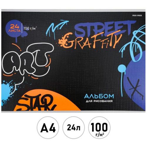 24-2280 Альбом для рисования А4 24л. КЛЁВЫЕ ГРАФФИТИ - 4 скрепка, 1 диз. в спайке
