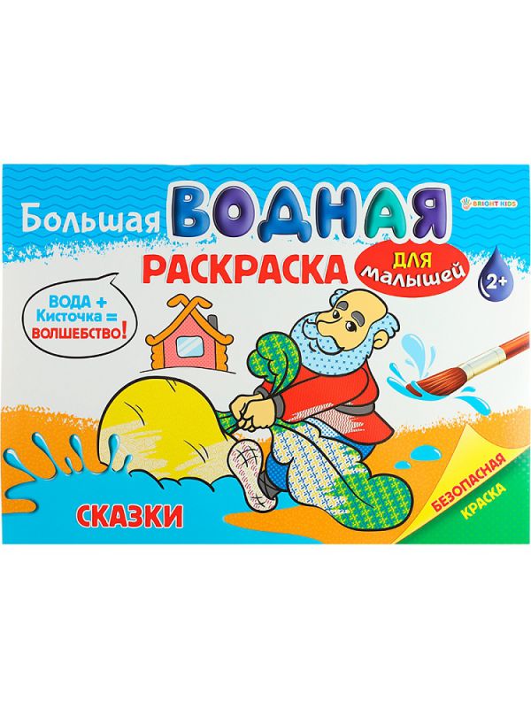 Р-5153 БОЛЬШАЯ ВОДНАЯ РАСКРАСКА ДЛЯ МАЛЫШЕЙ"СКАЗКИ"альб,8л,обл-ц.карт,гл.лам,бл-офс.160г