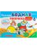 Р-5153 БОЛЬШАЯ ВОДНАЯ РАСКРАСКА ДЛЯ МАЛЫШЕЙ"СКАЗКИ"альб,8л,обл-ц.карт,гл.лам,бл-офс.160г