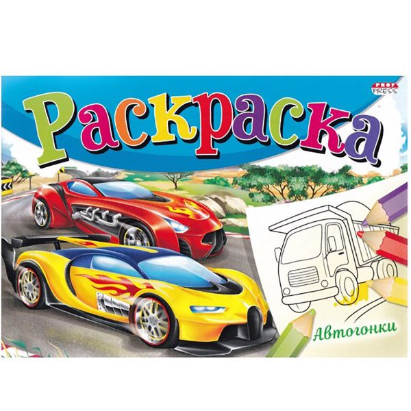 Р-4310 Раскраска А5 альбомная "Моя Раскраска" АВТОГОНКИ 8л,на скрепке