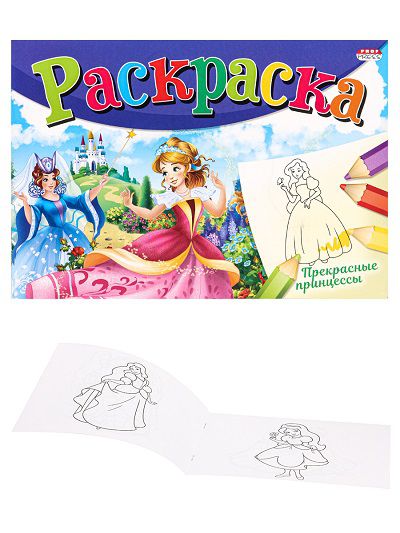 Р-4313 Раскраска А5 альбомная "Моя Раскраска" ПРЕКРАСНЫЕ ПРИНЦЕССЫ 8л,на скрепке