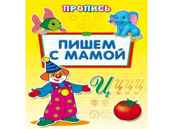 ПР-6511 Раскраска А4 ПРОПИСЬ.ПИШЕМ С МАМОЙ 8л., обл.-цветная мелов.бумага