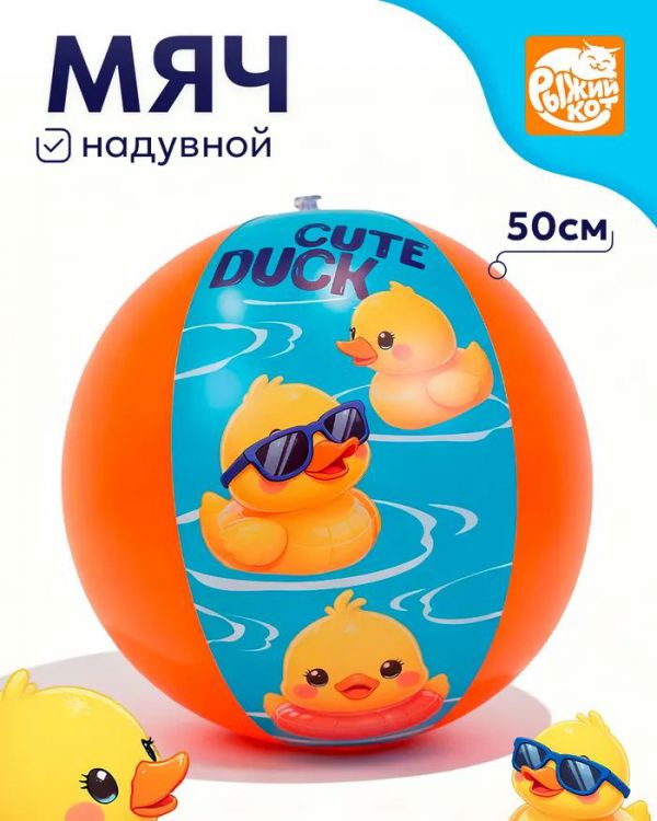 НАП-3694 Мяч надувной Утята, 50см