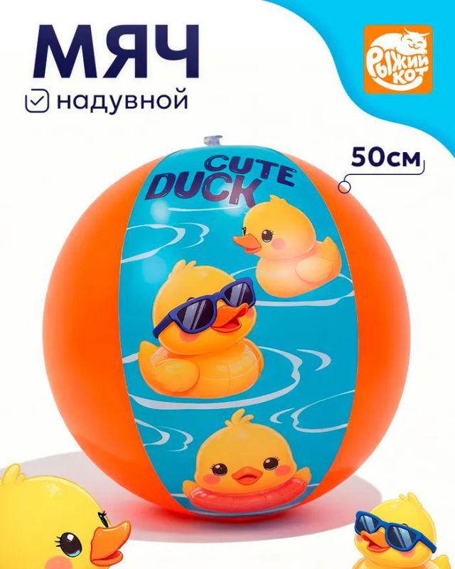 НАП-3694 Мяч надувной Утята, 50см