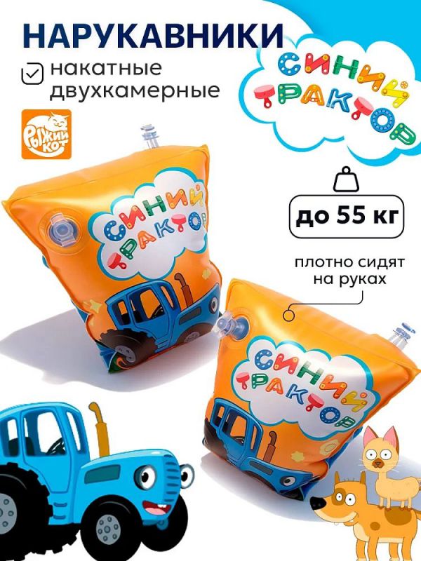 НАП-3704 Нарукавники надувные Синий трактор, 23*15 см