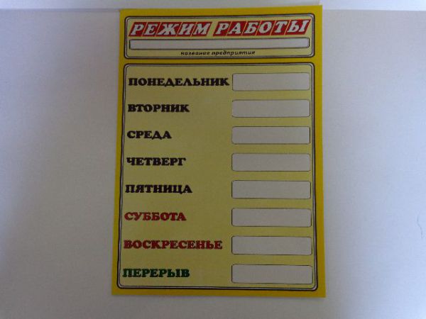 режим работы ТАБЛИЧКА "РЕЖИМ РАБОТЫ"