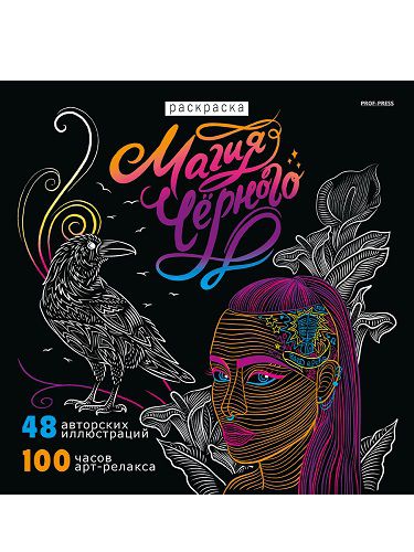 Р24-4356 Раскраска «МАГИЯ ЧЁРНОГО-3» 24л,КБС отр,обл-целл.карт,гл.лам,бл-офс120г,п
