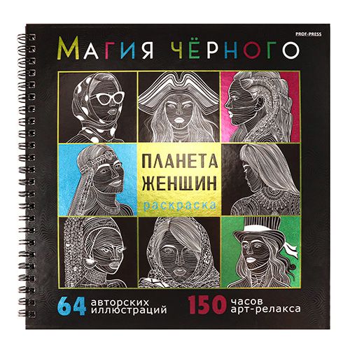 32-2527 Раскраска «МАГИЯ ЧЁРНОГО» ПЛАНЕТА ЖЕНЩИН 32л,7БЦ,фольга+тв-лак,бл-офс120г,1+1,гр