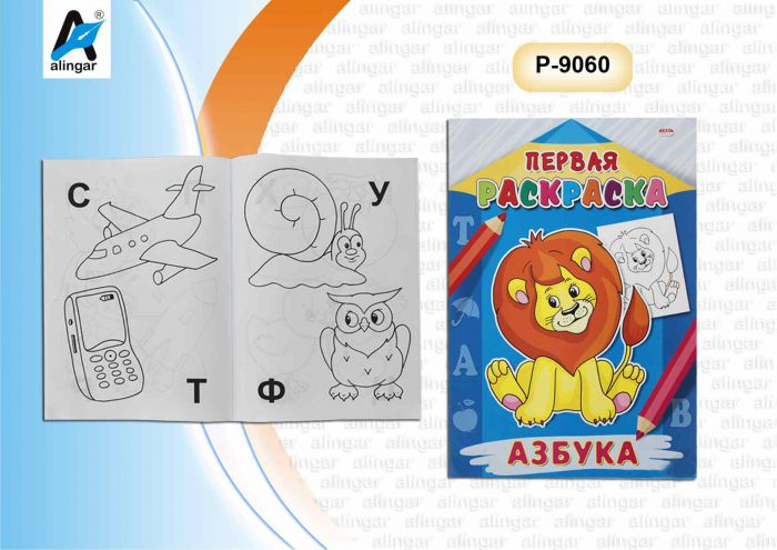 Р-9060 Раскраска А4 ПЕРВАЯ РАСКРАСКА. АЗБУКА 8л.,на скрепке,