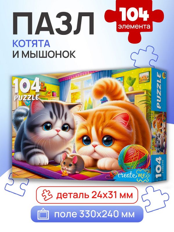 Ф104-6643 ПАЗЛЫ 104 элемента. КОТЯТА И МЫШОНОК
