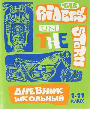 Д40-7643 Дневник школьный 40л. РЕТРОБАЙК