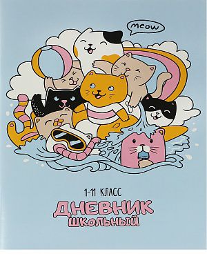 Д40-7642 Дневник школьный 40л. ТУСОВКА КОТИКОВ
