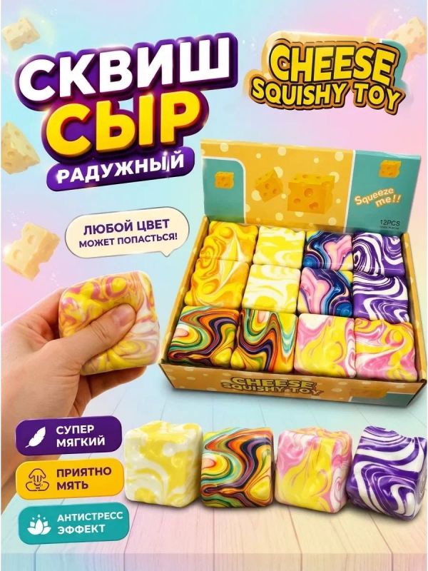 704535 Антистресс КУБИК радужный СЫР в пак