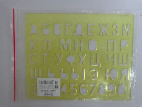 12С838-08 Трафарет буквы и цифры