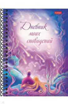 64Кц5нгр_28529 Дневник СНОВИДЕНИЙ HATBER "ЗВЕЗДОПАД" А5,64л,спираль,рисунок