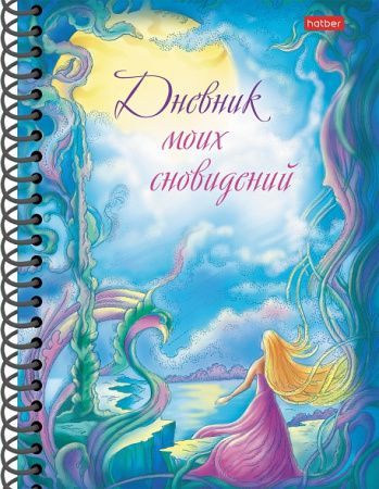64Кц5нгр_28530 Дневник СНОВИДЕНИЙ HATBER "ЛУННЫЙ СВЕТ" А5,64л,спираль,рисунок