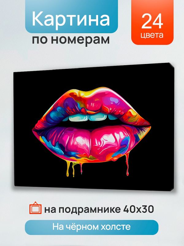 Х-7108 Холст с красками 30х40 см по номерам (в коробке) (24цв.) Яркие губы