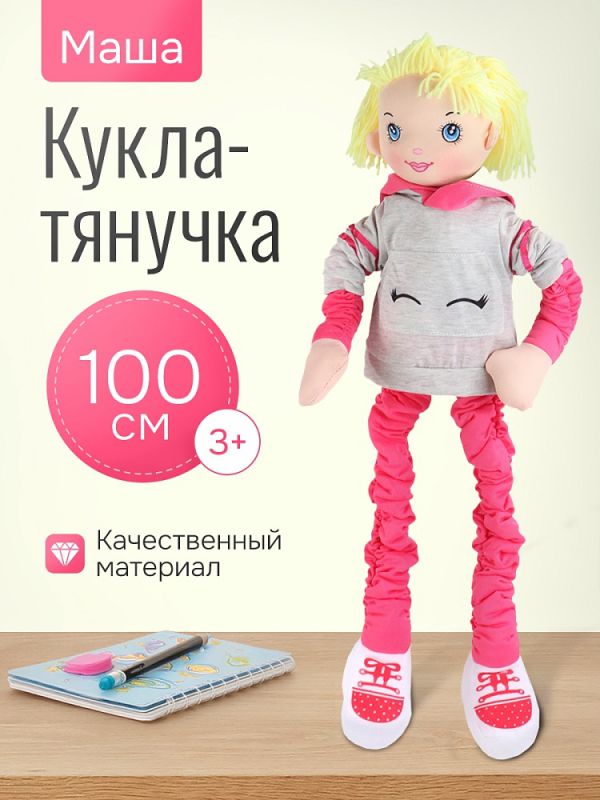 ИК-7832 Мягкая кукла "Маша" (растягивается до 100см, в пакете) розова