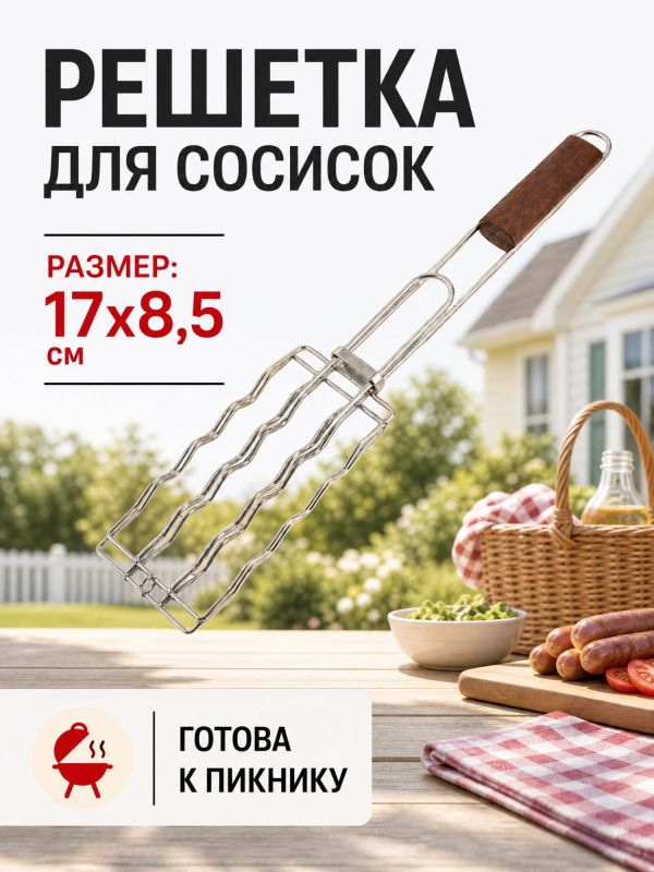 999617 Решетка д/барбекю,сосисок 17х8,5см"Ecos"RD-169D