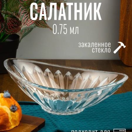 1211 Лодка ПАША 25*14,5см. 750мл.