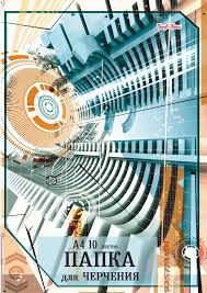 102532 Папка для черчения А4 10л,цв.обложка